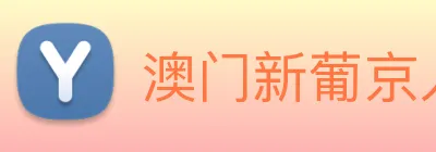 澳门新葡京入口 logo